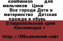 комбинезо Reima для мальчиков › Цена ­ 2 500 - Все города Дети и материнство » Детская одежда и обувь   . Ставропольский край,Кисловодск г.